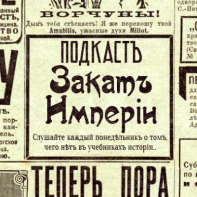 Ограбление банка по-варшавски - Андрей Аксёнов Закат империи