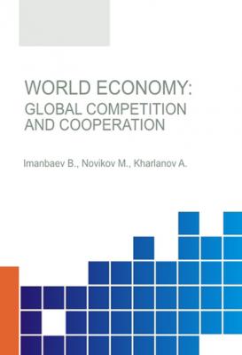 World Economy: Global Competition and Cooperation - М. М. Новиков 