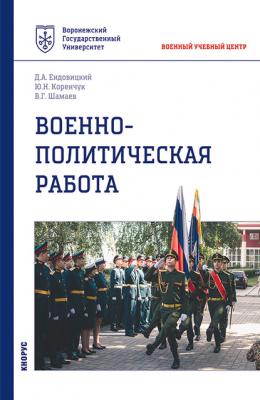 Военно-политическая работа - Д. А. Ендовицкий Военная подготовка