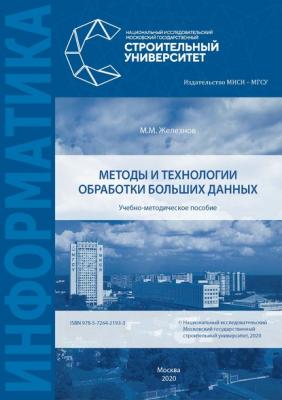 Методы и технологии обработки больших данных - М. М. Железнов 