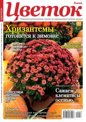 Цветок 18-2020 - Редакция журнала Цветок Редакция журнала Цветок