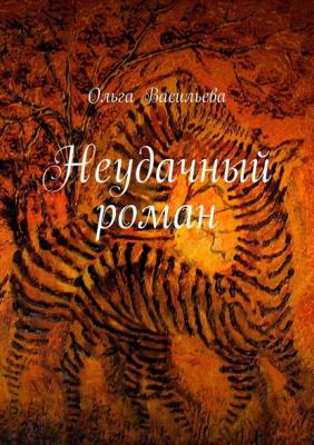 Неудачный роман - Ольга Васильева 