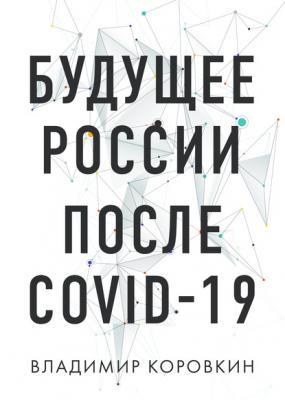 Будущее России после Covid-19 - Владимир Коровкин Бизнес. Как это работает в России