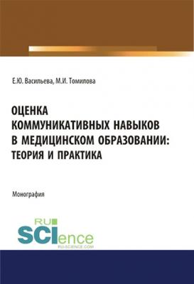 Оценка коммуникативных навыков в медицинском образовании: теория и практика - Е. Ю. Васильева 