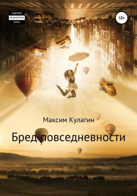 Бред повседневности - Максим Дмитриевич Кулагин 