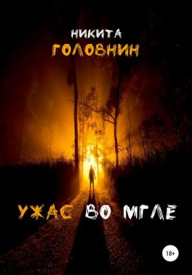 Ужас во мгле - Никита Николаевич Головнин 