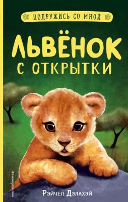 Львёнок с открытки - Рэйчел Дэлахэй Подружись со мной! Истории о животных