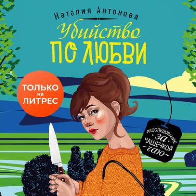 Убийство по любви - Наталия Антонова Уютный детектив