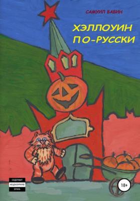 Хэллоуин по-русски - Самуил Бабин 