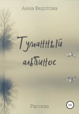 Туманный альбинос - Анна Федотова 