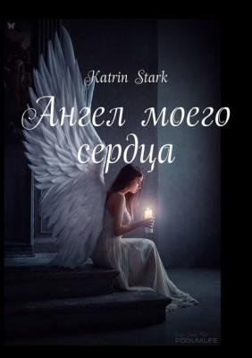 Ангел моего сердца - Katrin Stark 