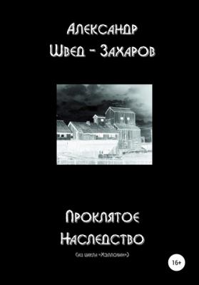 Проклятое наследство - Александр Швед-Захаров 