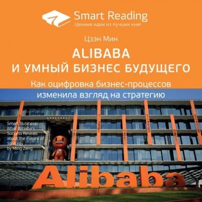 Ключевые идеи книги: Alibaba и умный бизнес будущего. Как оцифровка бизнес-процессов изменила взгляд на стратегию. Цзэн Мин - Smart Reading Smart Reading. Ценные идеи из лучших книг
