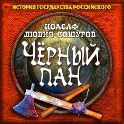 Черный пан - И. Любич-Кошуров История государства Российского