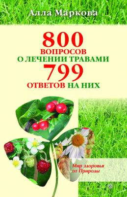800 вопросов о лечении травами и 799 ответов на них - Алла Маркова 
