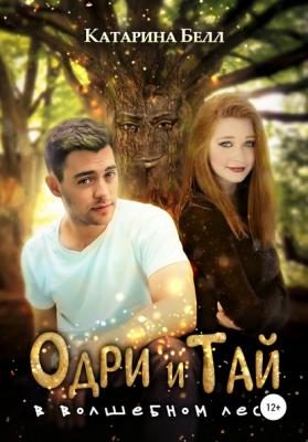 Одри и Тай в Волшебном лесу - Катарина Белл 