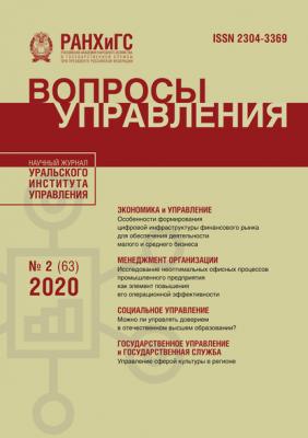 Вопросы управления №2 (63) 2020 - Группа авторов Журнал «Вопросы управления» 2020