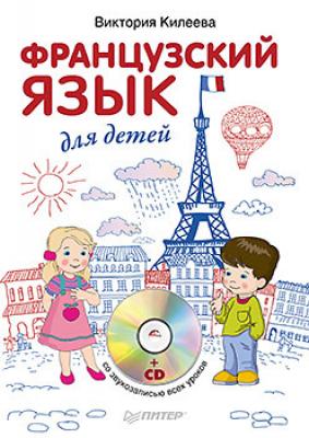 Французский язык для детей - Виктория Килеева Вы и ваш ребенок