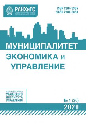 Муниципалитет: экономика и управление №1 (30) 2020 - Группа авторов Журнал «Муниципалитет: экономика и управление» 2020