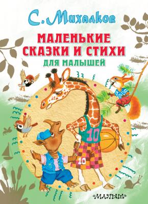 Маленькие сказки и стихи для малышей - Сергей Михалков Все самое лучшее у автора