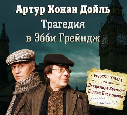 Трагедия в Эбби Грейндж (спектакль) - Артур Конан Дойл Шерлок Холмс в аудиоспектаклях