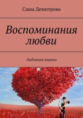 Воспоминания любви. Любовная лирика - Саша Демитрова 