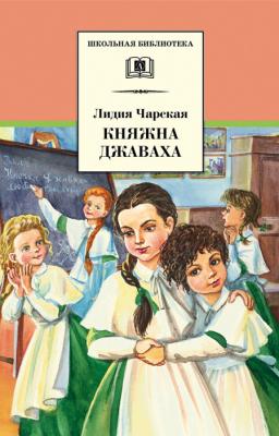Княжна Джаваха - Лидия Чарская Школьная библиотека (Детская литература)