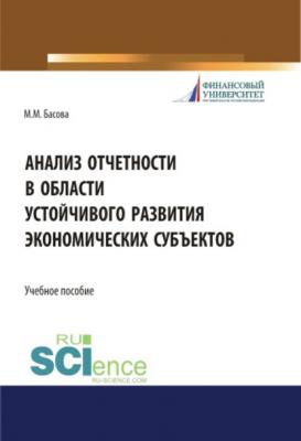 Анализ отчетности в области устойчивого развития экономических субъектов - Мария Михайловна Басова 