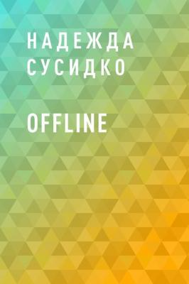 Offline - Надежда Борисовна Сусидко 