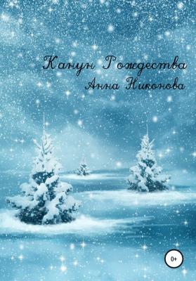 Канун Рождества - Анна Никонова 