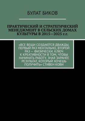 Практический и стратегический менеджмент в сельских домах культуры в 2015—2025 г.г. - Булат Биков 