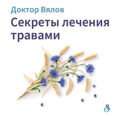 Секреты лечения травами - Сергей Вялов Желудочный подкаст