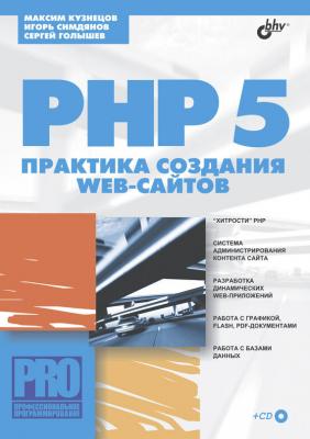 PHP 5. Практика создания Web-сайтов - Максим Кузнецов Профессиональное программирование