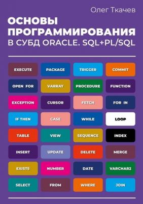 Основы программирования в СУБД Oracle. SQL+PL/SQL. - О. А. Ткачев 