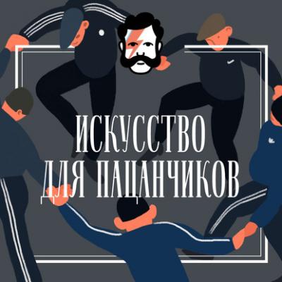 Матисс и русские - Анастасия Четверикова Искусство для пацанчиков