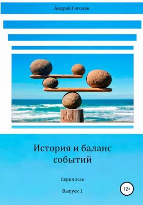 История и баланс событий, вып. 1 - Андрей Константинович Гоголев 