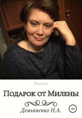 Подарок от Милены - Наталья Александровна Демьяненко 