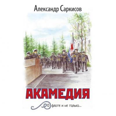 Акамедия - Александр Саркисов О флоте и не только…