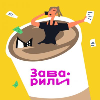 Кофейня бизнес-класса - Саша Волкова Заварили бизнес