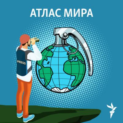 Путин и глобус Африки - 01 июля, 2020 - Ярослав Шимов Атлас Мира (Радио Свобода)