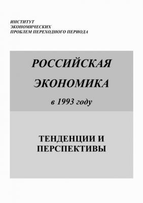 Российская экономика в 1993 году. Тенденции и перспективы - Коллектив авторов Российская экономика. Тенденции и перспективы