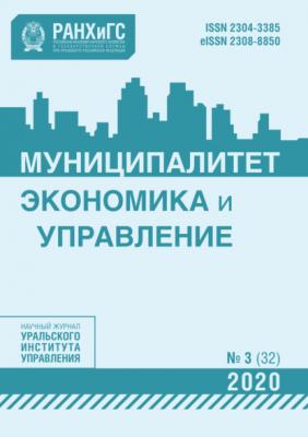Муниципалитет: экономика и управление №3 (32) 2020 - Группа авторов Журнал «Муниципалитет: экономика и управление» 2020