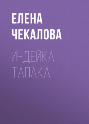 Индейка тапака - Елена Чекалова Коммерсантъ Weekend выпуск 43-2020