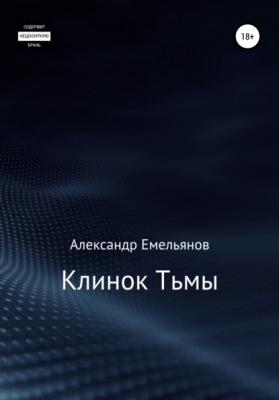 Клинок Тьмы - Александр Геннадьевич Емельянов 