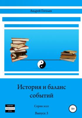 История и баланс событий. Вып. 3 - Андрей Константинович Гоголев 