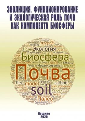 Эволюция, функционирование и экологическая роль почв как компонента биосферы - Коллектив авторов 