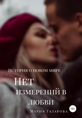 Нет измерений в любви - Мария Григорьевна Газарова 