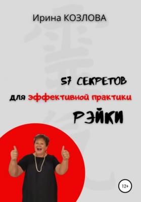 57 секретов эффективной практики Рэйки - Ирина Александровна Козлова 