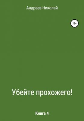 Убейте Прохожего! Книга 4 - Николай Владимирович Андреев 