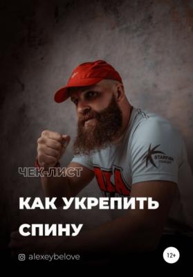 Как укрепить спину - Алексей Константинович Белов 